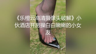 《乐橙云高清摄像头破解》小伙酒店开房操白白嫩嫩的小女友