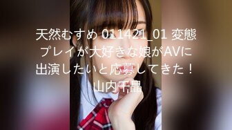 天然むすめ 011421_01 変態プレイが大好きな娘がAVに出演したいと応募してきた！ 山内千晶