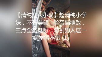 【清纯女大小瑜】超清纯小学妹，不开美颜，脸蛋挺精致，三点全露挺粉，勾引男人这一套学得不错 (1)