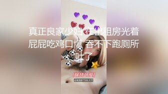 真正良家少妇 在出租房光着屁屁吃鸡口爆 吞不下跑厕所吐了