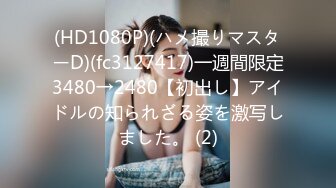 (HD1080P)(ハメ撮りマスターD)(fc3127417)一週間限定3480→2480【初出し】アイドルの知られざる姿を激写しました。 (2)