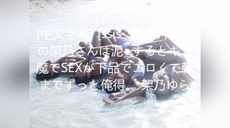 (中文字幕) [ssis-354] 片想いの架乃さんは泥●するとキス魔でSEXが下品でエロくて朝までずっと俺得。 架乃ゆら