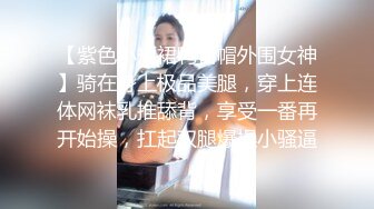 【紫色小短裙鸭舌帽外围女神】骑在身上极品美腿，穿上连体网袜乳推舔背，享受一番再开始操，扛起双腿爆操小骚逼