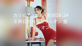 カリビアンコム 083016-243 休日のおねだりレオン 音羽レオン