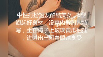 中性打扮短发酷酷美女，S型翘起好身材，没穿内裤掰穴特写，坐在椅子上玻璃黄瓜抽插，进进出出闭着眼睛享受