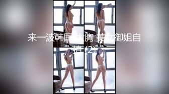 来一波韩国 大胸 美女御姐自拍 (2)