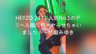 HEYZO 2473 人気No.1のデリヘル嬢に色々ヤらせちゃいました！ – 紗倉みゆき