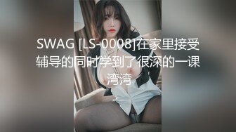 SWAG [LS-0008]在家里接受辅导的同时学到了很深的一课 湾湾