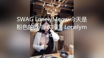 SWAG LonelyMeow 今天是粉色的我 喜欢吗？ Lonelymeow