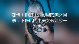 加班（偷拍）公司里的美女同事：下班后的小美女必须尿一泡再走