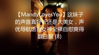 【MandyLovesYou】这妹子的声音真好听还是大美女，声优导航语言女神全裸自慰爽得翻白眼 (8)