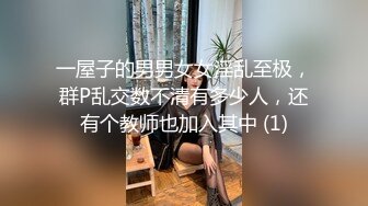 一屋子的男男女女淫乱至极，群P乱交数不清有多少人，还有个教师也加入其中 (1)