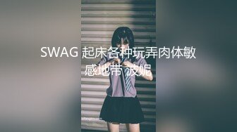 SWAG 起床各种玩弄肉体敏感地带 波妮