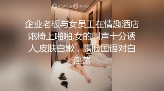 企业老板与女员工在情趣酒店炮椅上啪啪,女的叫声十分诱人,皮肤白嫩，露脸国语对白淫荡