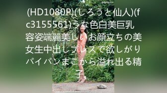 (HD1080P)(しろうと仙人)(fc3155561)うな色白美巨乳♪容姿端麗美しいお顔立ちの美女生中出しプレスで欲しがりパイパンまこから溢れ出る精子。