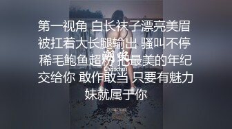 第一视角 白长袜子漂亮美眉 被扛着大长腿输出 骚叫不停 稀毛鲍鱼超粉 把最美的年纪交给你 敢作敢当 只要有魅力妹就属于你