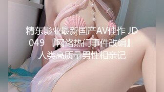 精东影业最新国产AV佳作 JD049 『网络热门事件改编』人类高质量男性相亲记