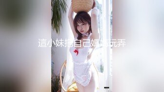 這小妹把自己媽媽玩弄