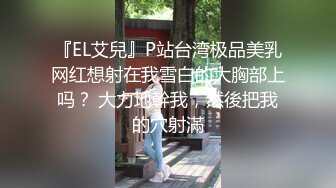 『EL艾兒』P站台湾极品美乳网红想射在我雪白的大胸部上吗？ 大力地幹我，然後把我的穴射滿