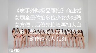 《魔手外购极品厕拍》商业城女厕全景偸拍多位少女少妇熟女方便，后位先拍脸再拍大白屁股，憋尿到极限的良家少妇动作逗死人 (13)