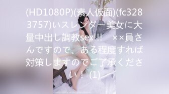 (HD1080P)(素人仮面)(fc3283757)いスレンダー美女に大量中出し調教sex!!!　××員さんですので、ある程度すれば対策しますのでご了承ください！ (1)