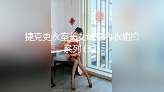 捷克更衣室美女试穿内衣偷拍系列 (32)