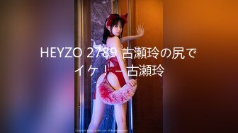 HEYZO 2789 古瀬玲の尻でイケ！ – 古瀬玲