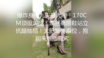 爆炸身材九头身尤物！170CM顶级美腿！黑丝高跟鞋站立抗腿抽插！大肥臀骑乘位，抱起来爆插骚穴