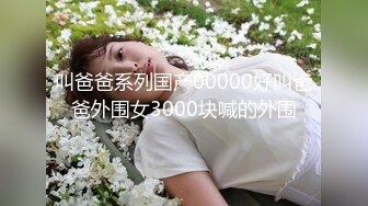 叫爸爸系列国产00000好叫爸爸外围女3000块喊的外围