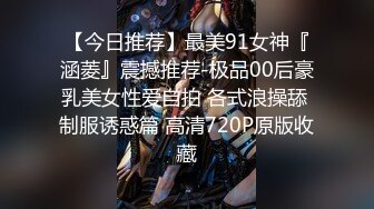 【今日推荐】最美91女神『涵菱』震撼推荐-极品00后豪乳美女性爱自拍 各式浪操舔 制服诱惑篇 高清720P原版收藏