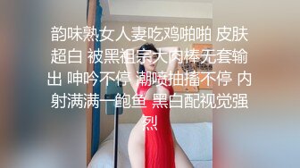 韵味熟女人妻吃鸡啪啪 皮肤超白 被黑祖宗大肉棒无套输出 呻吟不停 潮喷抽搐不停 内射满满一鲍鱼 黑白配视觉强烈