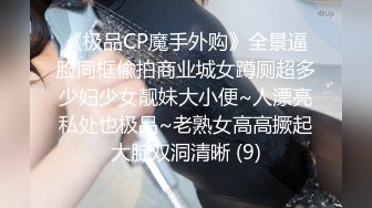 《极品CP魔手外购》全景逼脸同框偸拍商业城女蹲厕超多少妇少女靓妹大小便~人漂亮私处也极品~老熟女高高撅起大腚双洞清晰 (9)