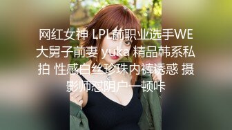 网红女神 LPL前职业选手WE大舅子前妻 yuka 精品韩系私拍 性感白丝珍珠内裤诱惑 摄影师怼阴户一顿咔