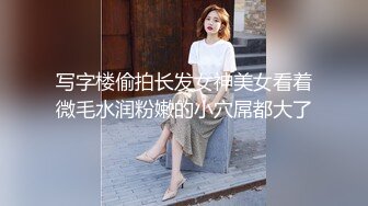 写字楼偷拍长发女神美女看着微毛水润粉嫩的小穴屌都大了