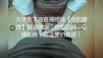 大学生下海直播捞钱【你的露露】骚逼嫩穴，白皙肌肤，Q弹乳房，漏逼揉奶诱惑！