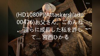 (HD1080P)(Attackers)(adn00476)お父さん、ごめんね。 淫らに成長した私を許して… 宮西ひかる