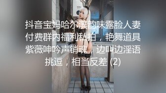 抖音宝妈哈尔滨韵味露脸人妻付费群内福利私拍，艳舞道具紫薇呻吟声销魂，边叫边淫语挑逗，相当反差 (2)