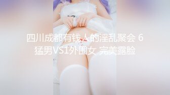 四川成都有钱人的淫乱聚会 6猛男VS1外围女 完美露脸