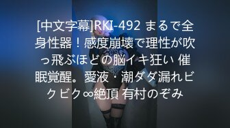 [中文字幕]RKI-492 まるで全身性器！感度崩壊で理性が吹っ飛ぶほどの脳イキ狂い 催眠覚醒。愛液・潮ダダ漏れビクビク∞絶頂 有村のぞみ