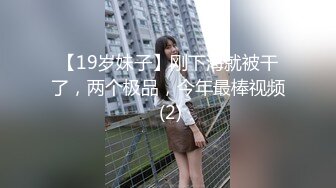 【19岁妹子】刚下海就被干了，两个极品，今年最棒视频 (2)