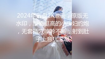 2024年云盘2K泄密，原版无水印，颜值挺高的小少妇约炮，无套插穴呻吟不断，射到肚子上意犹未尽