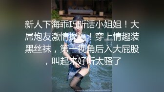 新人下海乖巧听话小姐姐！大屌炮友激情操逼！穿上情趣装黑丝袜，第一视角后入大屁股，叫起来好听太骚了