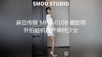 麻豆传媒 MPG-0108 摄影师外拍趁机迷奸单纯少女