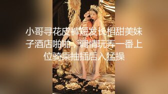 小哥寻花皮裤短发长相甜美妹子酒店啪啪，调情玩弄一番上位骑乘抽插后入猛操