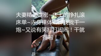 夫妻精选泄密~床上的挣扎滚床单~赤身裸体卿卿我我干一炮~又说有笑打打闹闹！干就得啦！