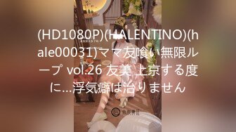 (HD1080P)(HALENTINO)(hale00031)ママ友喰い無限ループ vol.26 友美 上京する度に…浮気癖は治りません