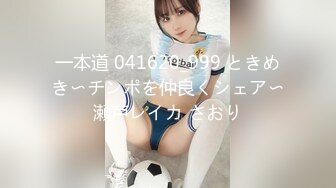 一本道 041620_999 ときめき〜チンポを仲良くシェア〜瀬戸レイカ さおり