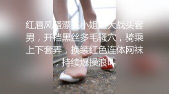 红唇风骚漂亮小姐姐大战头套男，开档黑丝多毛骚穴，骑乘上下套弄，换装红色连体网袜，持续爆操浪叫