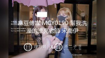 麻豆傳媒 MCY0190 幫我洗澡的漂亮老師 宋南伊