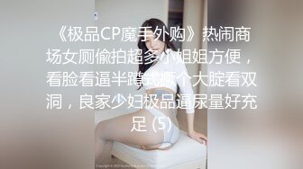 《极品CP魔手外购》热闹商场女厕偸拍超多小姐姐方便，看脸看逼半蹲式撅个大腚看双洞，良家少妇极品逼尿量好充足 (5)